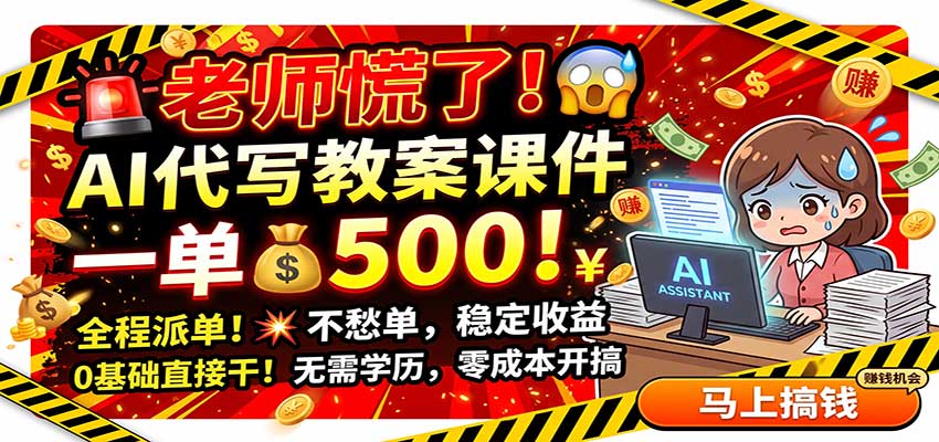 老师慌了！AI代写教案课件，一500，全程派单不愁单，0基础直接干-好耶资源