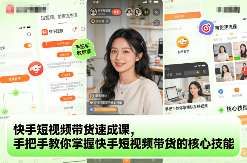 快手短视频带货速成课,手把手教你掌握快手短视频带货的核心技能-好耶资源