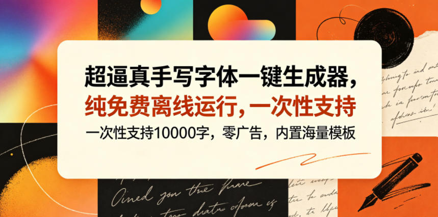 超逼真手写字体一键生成器，纯免费离线运行，一次性支持10000字，零广告，内置海量模板-好耶资源