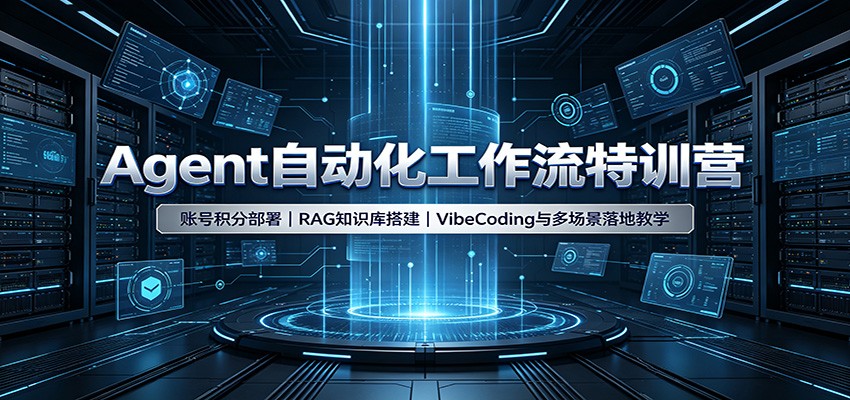 Agent自动化工作流特训营:账号积分部署,RAG知识库搭建,VibeCoding与多场景落地教学-好耶资源