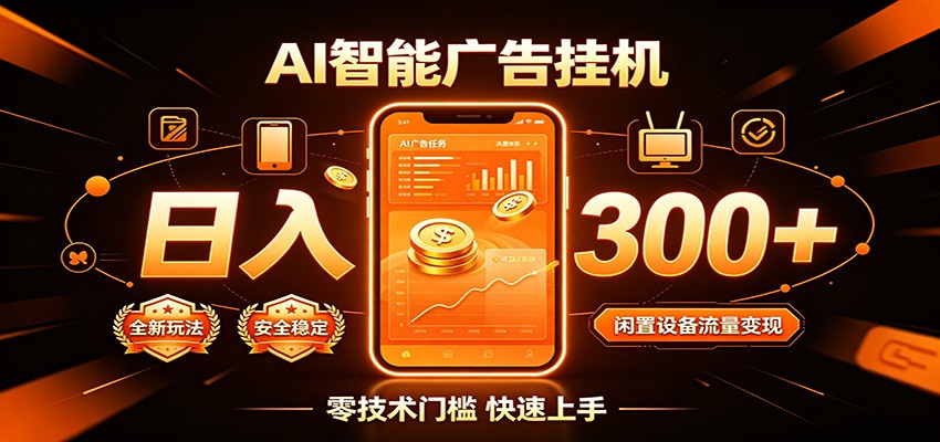 闲置流量别浪费，挂机日赚300+，流量轻松变现增收-好耶资源