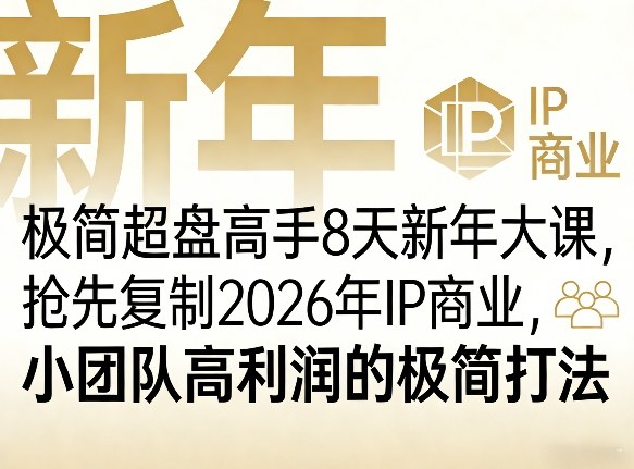 极简超盘高手8天新年大课(26年3月4-13日)，抢先复制2026年IP商业，小团队高利润的极简打法-好耶资源
