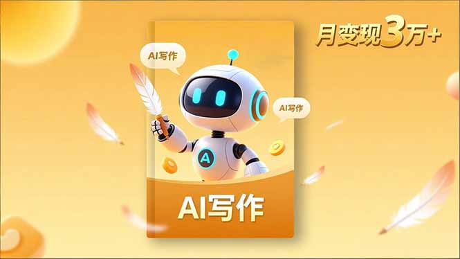 内容创作高阶课，人设打造，表达挖掘，AI写作，流量密码，月变现3万+-好耶资源