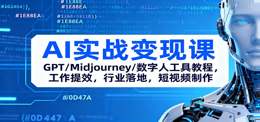 AI实战变现课：GPT/Midjourney/数字人工具教程，工作提效，行业落地，短视频制作-好耶资源