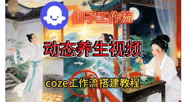Coze扣子智能体工作流一键生成《健康养生动态》视频，实操搭建教学通俗易懂-好耶资源