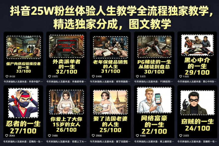 抖音25W粉丝体验人生教学全流程独家教学，精选独家分成，图文教学-好耶资源