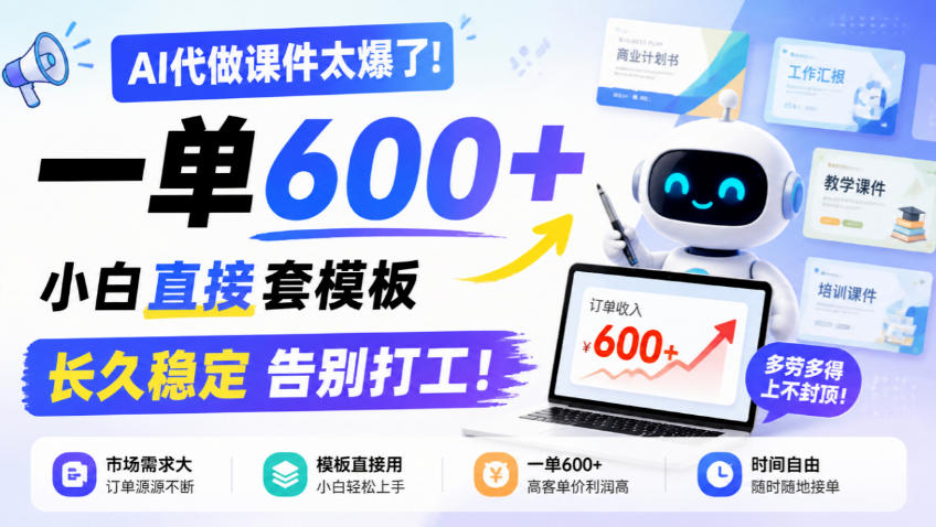 AI代做课件太爆了！一单600+，小白直接套模板，长久稳定告别打工！【揭秘】-好耶资源