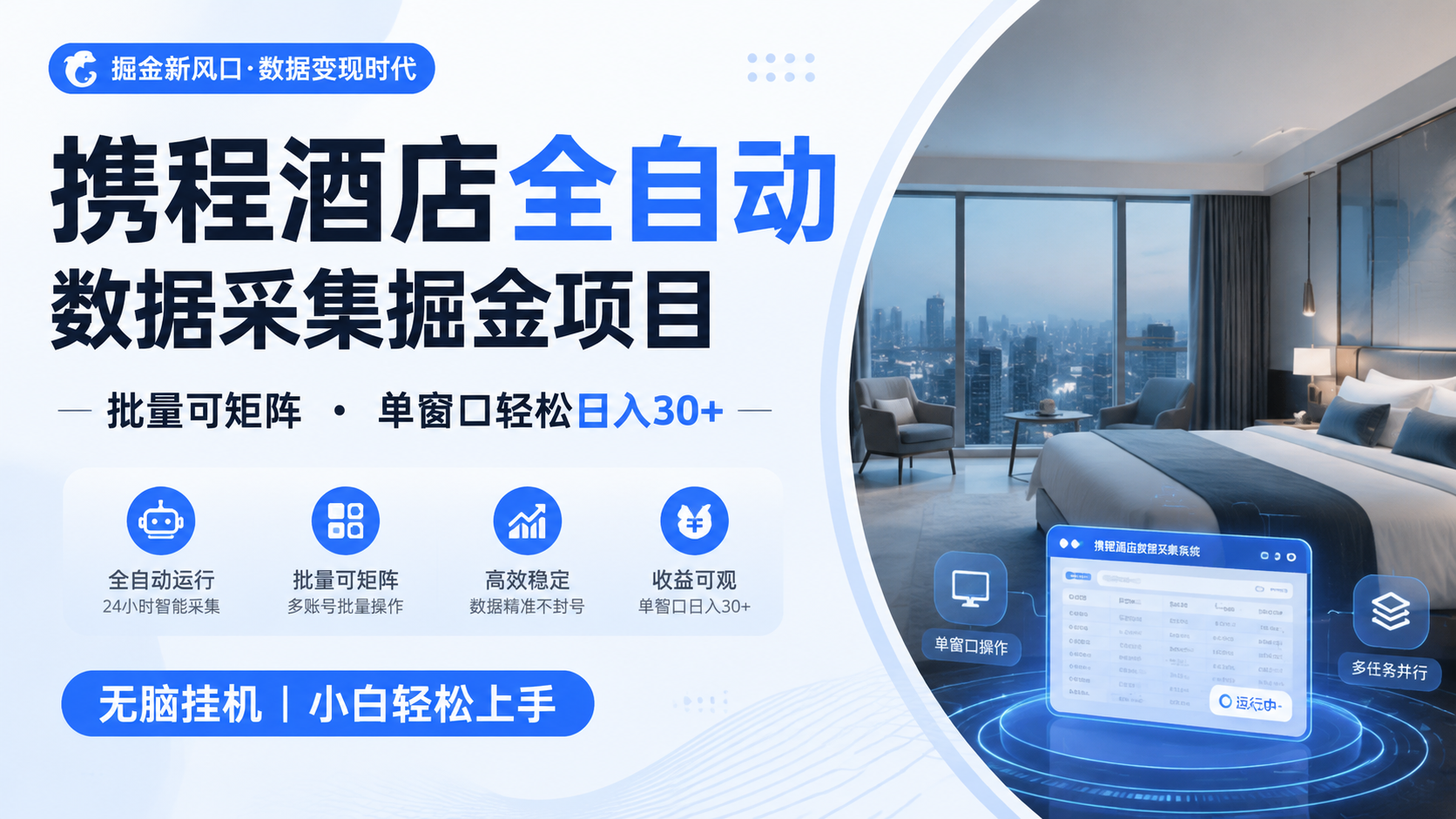 携程酒店全自动数据采集掘金 批量可矩阵 单窗口轻松日入30+-好耶资源
