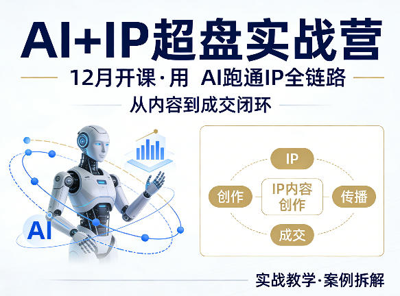 格掌门AI+IP超盘实战营,12月的课,用AI跑通IP全链路,从内容到成交闭环-好耶资源