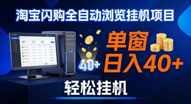 全网独家淘宝闪购采集挂G项目,操作简单无脑,单窗口轻松日入40+,可矩阵多开【揭秘】-好耶资源