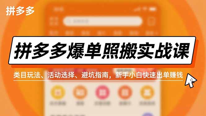 拼多多爆单照搬实战课，类目玩法、活动选择、避坑指南，新手小白快速出单赚钱-好耶资源