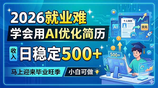 2026就业难，学会用AI优化简历，日稳定500+，马上迎来毕业旺季，小白可做-好耶资源
