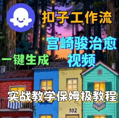 Coze扣子智能体工作流一键生成宫崎骏治愈视频，全流程保姆级教学-好耶资源