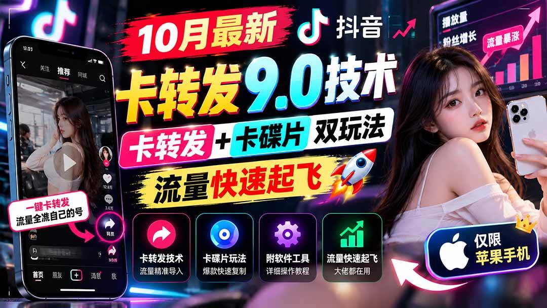 （21188期）10月最新抖音卡转发9.0技术，卡转发+卡碟片双玩法，流量快速起飞，附软件及完整教程，仅限苹果手机-好耶资源