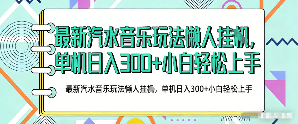 2026最新汽水音乐人项目玩法，上传音乐到抖音号里，用云手机运行，无需养号，无任何风控【揭秘】-好耶资源