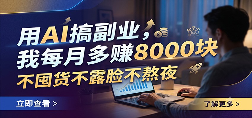 用AI搞副业，我每月多赚8000块，不囤货不露脸不熬夜-好耶资源
