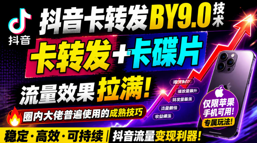 抖音卡转发搬运9.0技术，卡转发+卡蝶片，流亮嘎嘎猛，大佬们都在用，仅限苹果手机-好耶资源