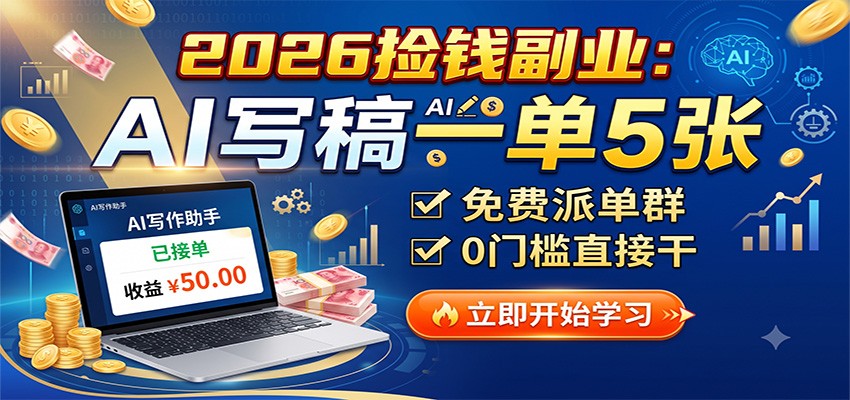 2026捡钱副业：AI写稿一单5张，免费派单群，0门槛直接干-好耶资源