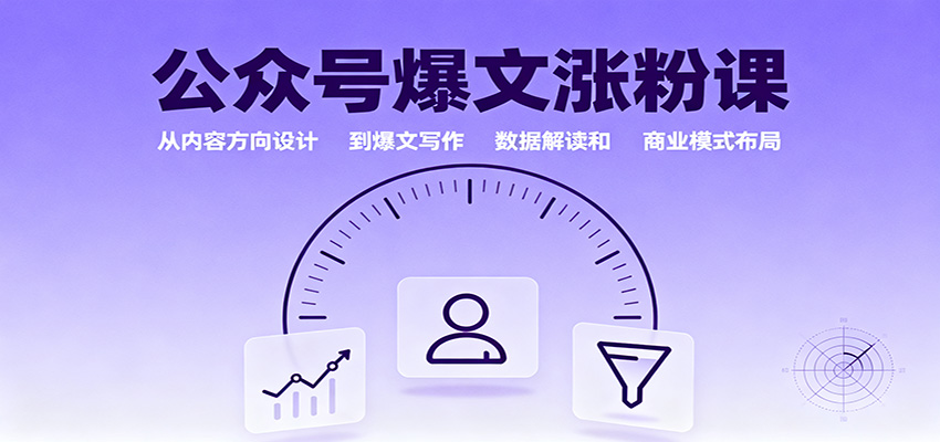 公众号爆文涨粉课：从内容方向设计到爆文写作，数据解读和商业模式布局-好耶资源
