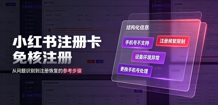 小红书注册卡免核注册,解决不支持当前手机号注册,请更换手机号问题-好耶资源