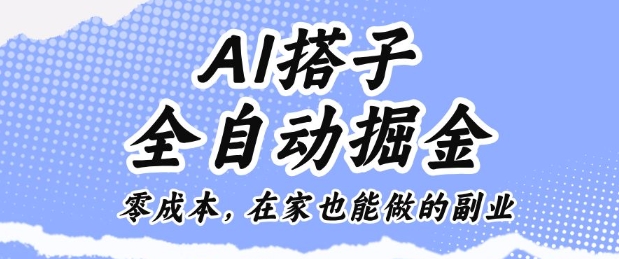 AI搭子全自动掘金零成本,在家也能做的副业【揭秘】-好耶资源