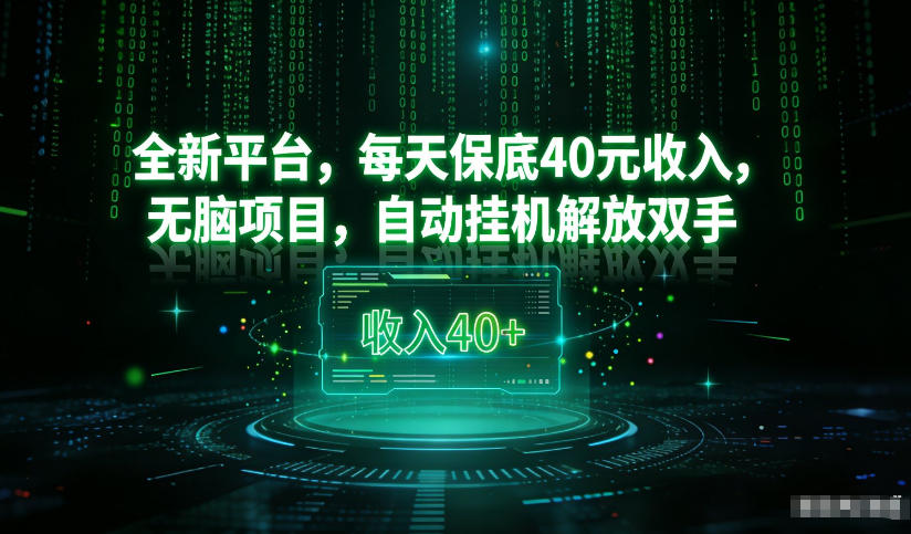 最新看广平台,每天保底30-4米,无脑项目,自动挂G解放双手【揭秘】-好耶资源