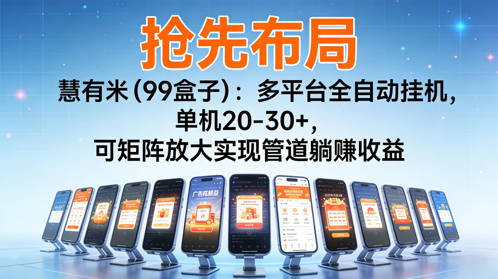 抢先布局慧有米(99盒子)：多平台全自动挂机，单机20-30+，可矩阵实现管道躺赚-好耶资源