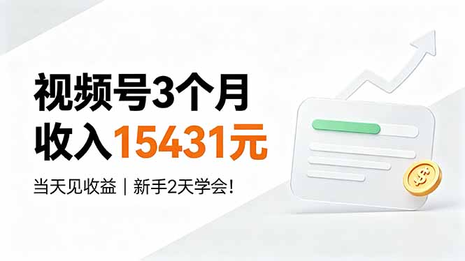 视频号3个月收入15431元，当天见收益，新手2天学会！-好耶资源