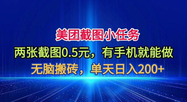 美团截图小任务，两张截图0.5元，有手机就能做，单天日入200+【揭秘】-好耶资源