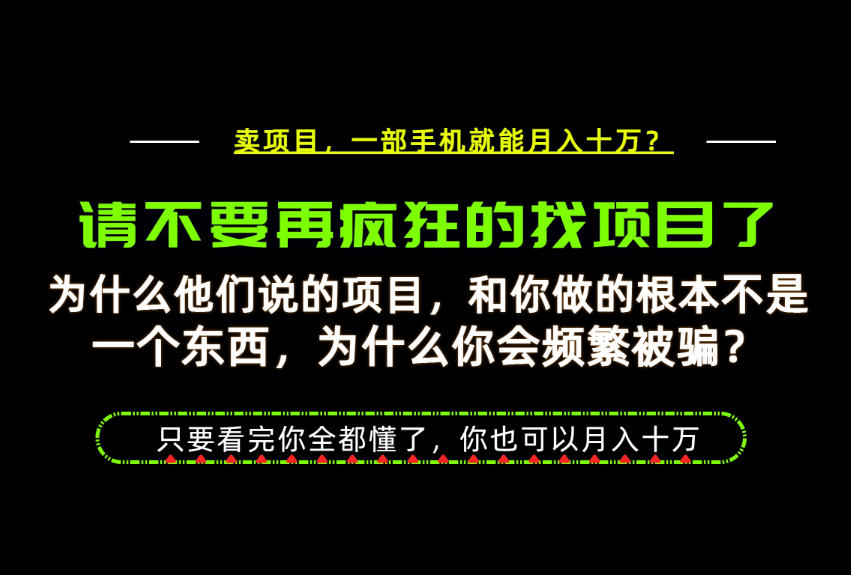 为什么做项目的人大多都是炮灰?为什么只有卖项目才能稳?看完你也可以月入10W+【揭秘】-好耶资源