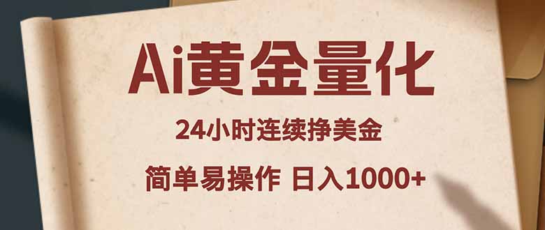 Ai黄金量化，24小时连续挣美金，小白轻松入手，简单易操作，日入1000+-好耶资源