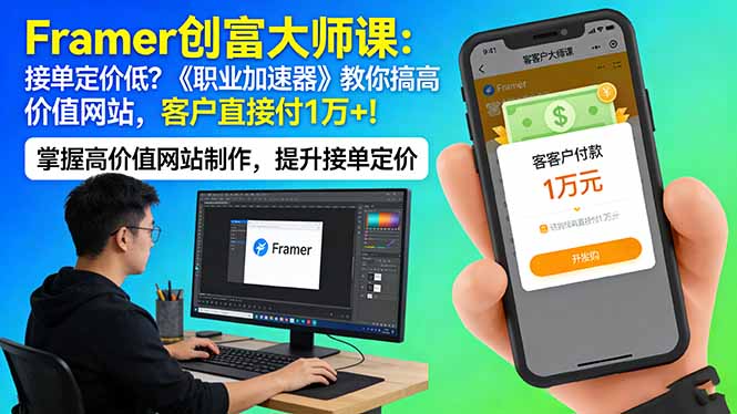 Framer 创富大师课：接单定价低？《职业加速器》教你搞高价值网站，客户直接付 1 万 +-好耶资源
