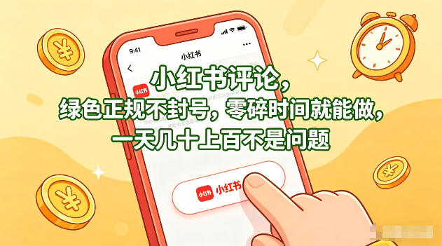 小红书评论，绿色正规不封号，零碎时间就能做，一天几十上百不是问题【揭秘】-好耶资源