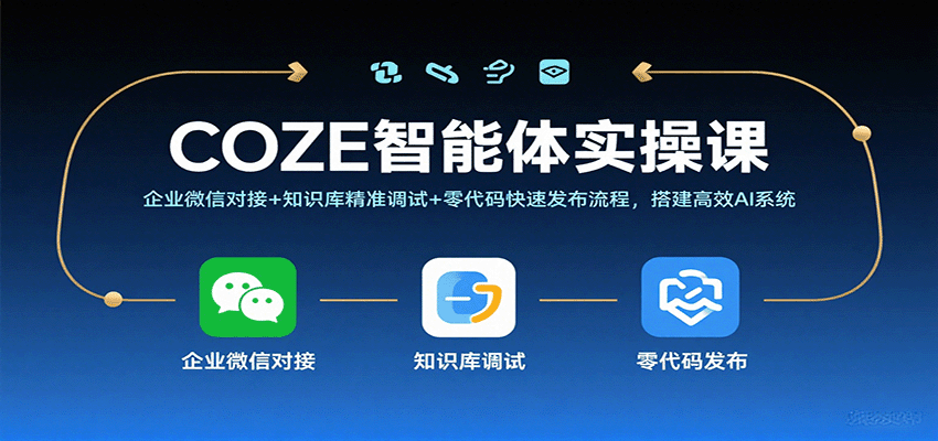 COZE智能体实操课，企业微信对接+知识库精准调试+零代码快速发布流程，搭建高效AI系统-好耶资源
