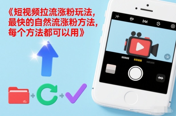 短视频拉流涨粉玩法,最快的自然流涨粉方法,每个方法都可以用-好耶资源