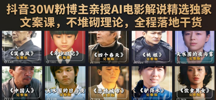 抖音30W粉博主亲授AI电影解说精选独家文案课，不堆砌理论，全程落地干货-好耶资源