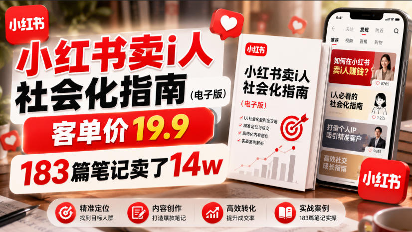 小红书卖I人社会化指南(电子版)，客单价19.9，183篇笔记卖了14w！-好耶资源