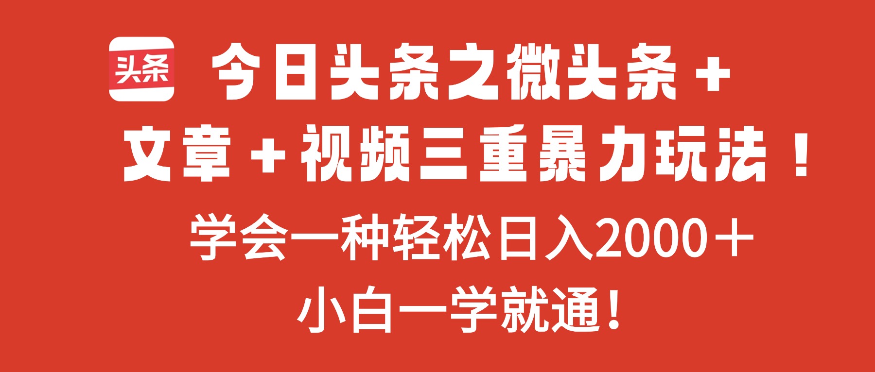 今日头条之微头条＋文章＋视频三重暴力玩法，学会一种轻松日入2000＋，…-好耶资源