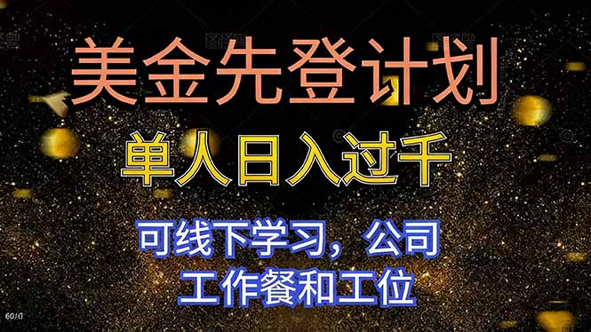 美金先登计划 单人日入过千 可线下学习，公司工作餐和工位-好耶资源