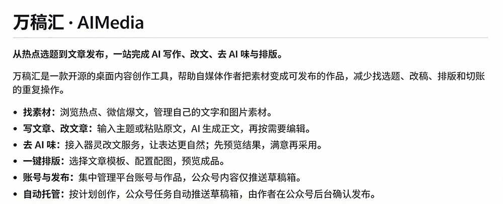 (21194期)全自动抓取全网热点,创作文章并排版,并多平台自动发布!2.5k stars热点写作工具万稿汇AIMedia (21194期)全自动抓取全网热点,创作文章并排版,并多平台自动发布!2.5k stars热点写作工具万稿汇AIMedia