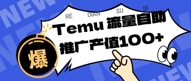 专注于Temu商家提供精准曝光浏览量，助力店铺排名提升和转化，单机日收入80-130【揭秘】-好耶资源