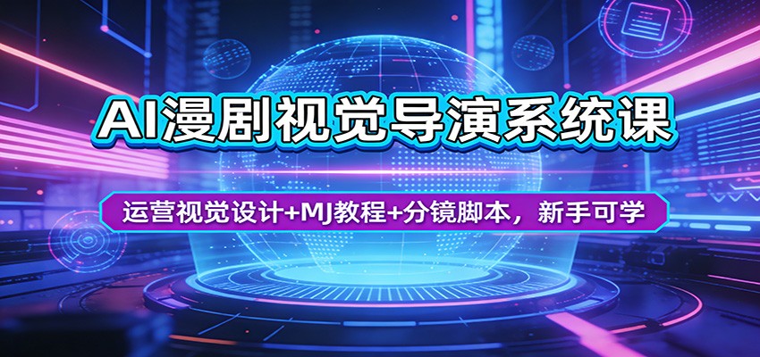 AI漫剧视觉导演系统课：运营视觉设计+MJ教程+分镜脚本，新手可学-好耶资源