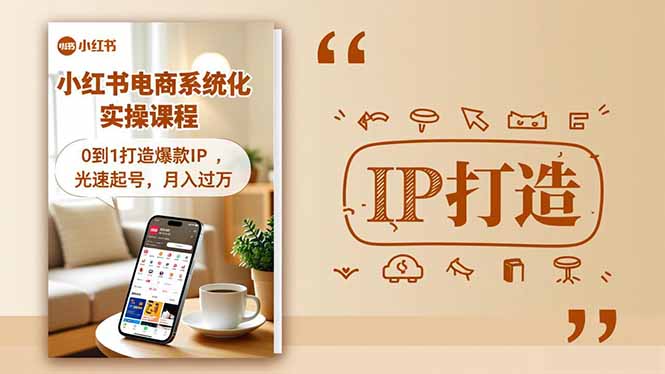 小红书流量变现系统化实操课程，0到1打造爆款IP，光速起号，月入过万-好耶资源