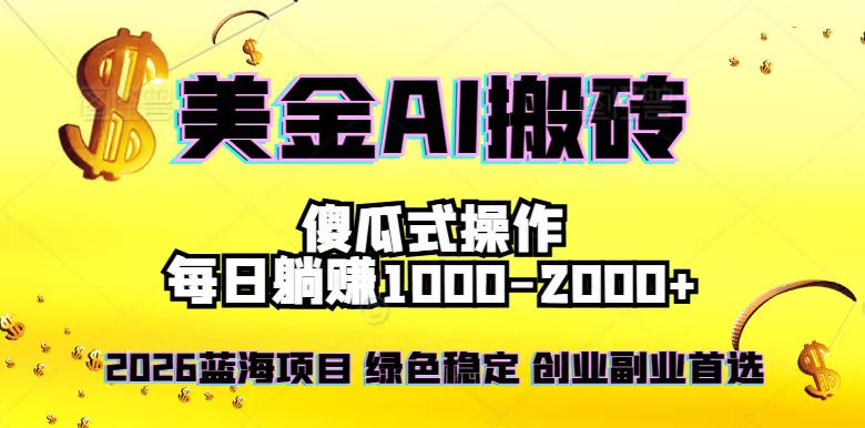 2026最新美金项目，日入1500-4000+，轻松简单，每日躺赚，副业创业首选，摆脱996-好耶资源