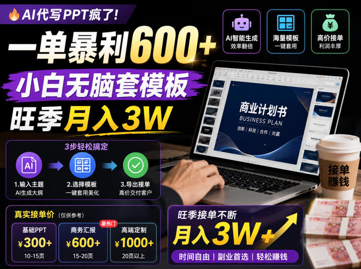 AI代写PPT疯了！一单暴利600+，小白无脑套模板，旺季月入3W，不用苦哈哈引流【揭秘】-好耶资源
