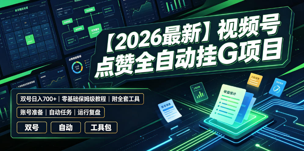 【2026最新】视频号点赞全自动挂G项目，双号日入700+，零基础保姆级教程(附全套工具)【揭秘】-好耶资源