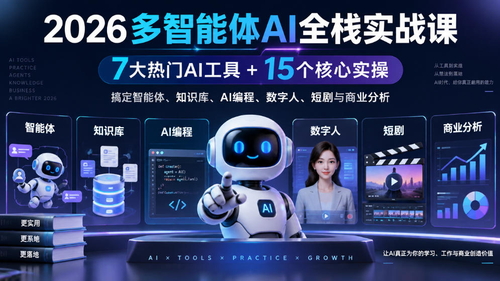 2026多智能体AI全栈实战课|7大热门AI工具+15个核心实操,搞定智能体、知识库、AI编程、数字人、短剧与商业分析-好耶资源
