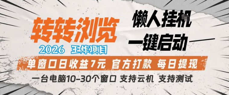 转转浏览2026，王炸项目，懒人挂G一键启动，单窗口日收益7米，一台电脑10-30个窗口，支持云机【揭秘】-好耶资源