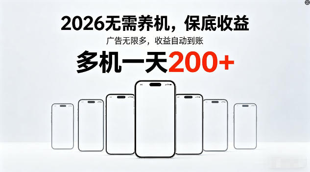 2026年不养机，保底收益，无限广告，收益自动到账，多机一天200+【揭秘】-好耶资源