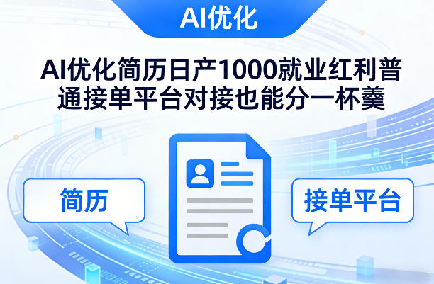 Ai优化简历日产1000就业红利普通接单平台对接也能分一杯羹【揭秘】-好耶资源